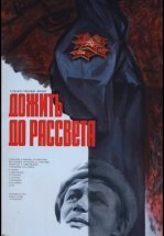 Дожить до рассвета