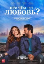 При чём тут любовь?