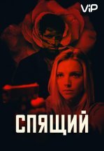 Спящий агент