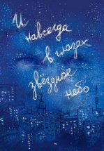 И навсегда в глазах звёздное небо