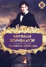Мичман Хорнблауэр: Экзамен на лейтенанта