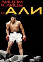 Лицом к лицу с Али