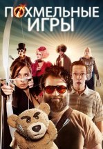 Похмельные игры