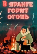 В яранге горит огонь