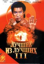 Лучшие из лучших 3