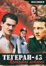 Поединки: Правдивая история. Тегеран 43 (ТВ)