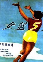 Баскетболистка №5