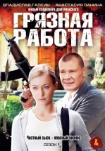 Грязная работа