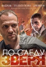 По следу зверя