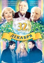 32 декабря