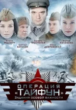 Задания особой важности: Операция «Тайфун»