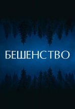 Бешенство