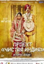 Проект «Чистая Индия». История любви