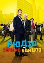 Рюдзо и семеро бойцов