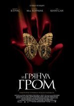 И грянул гром