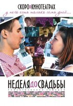 Неделя до свадьбы
