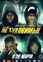 Неуловимые