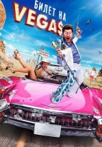 Билет на Vegas