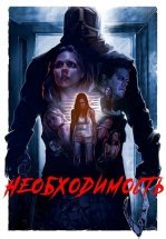 Необходимость