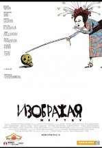 Изображая жертву