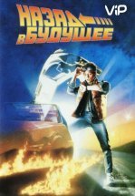 Назад в будущее