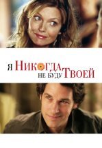 Я никогда не буду твоей