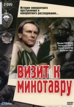 Визит к Минотавру