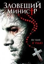 Зловещий министр