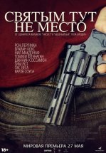 Святым тут не место