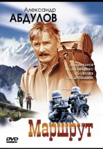 Маршрут