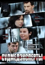 Судмедэксперты