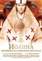 Иоанна - женщина на папском престоле