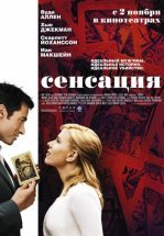 Сенсация