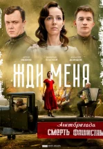 Жди меня