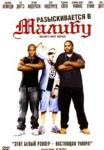 Разыскиваются в Малибу