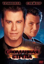 Сломанная стрела