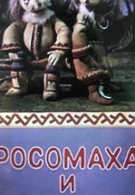 Росомаха и лисица