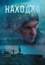 Находка