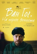 Ван Гог. На пороге вечности
