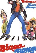 Бинго Бонго