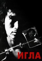 Игла