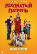 Лохматый патруль