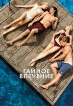 Тайное влечение