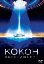 Кокон 2: Возвращение