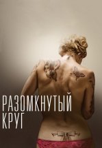 Разомкнутый круг