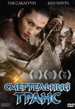 Смертельный транс