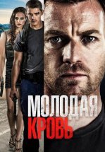 Молодая кровь