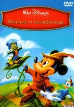 Веселые и беззаботные
