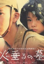 Могила светлячков