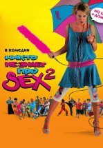 Никто не знает про секс 2: No sex